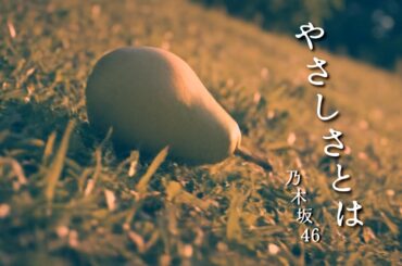 やさしさとは／乃木坂46