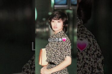 こんなに綺麗だったんですね！山口百恵💗