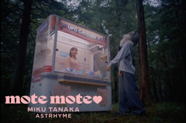 ★ . ݁˚ 田中美久・ASTRHYME /「mote mote♡」Music Video  【4K】 𑊢★