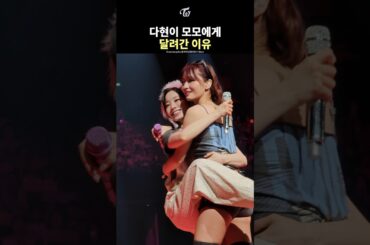 [TWICE] The Reason DAHYUN Ran to MOMO