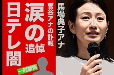 馬場典子アナ涙の真相！菅谷アナ訃報で明かす日本テレビの闇…安住アナとの関係に衝撃【芸能】