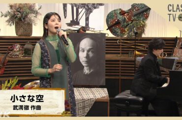 【クラシックTV】田村芽実×清塚信也 ／「小さな空」武満徹 作曲 | NHK