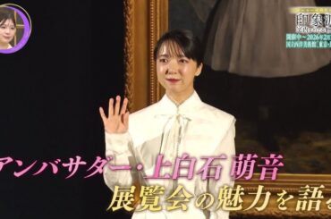 夜バゲット11月21日放送から『オルセー美術館所蔵 印象派ー室内をめぐる物語』をピックアップ配信！展覧会アンバサダー上白石萌音さんインタビュー