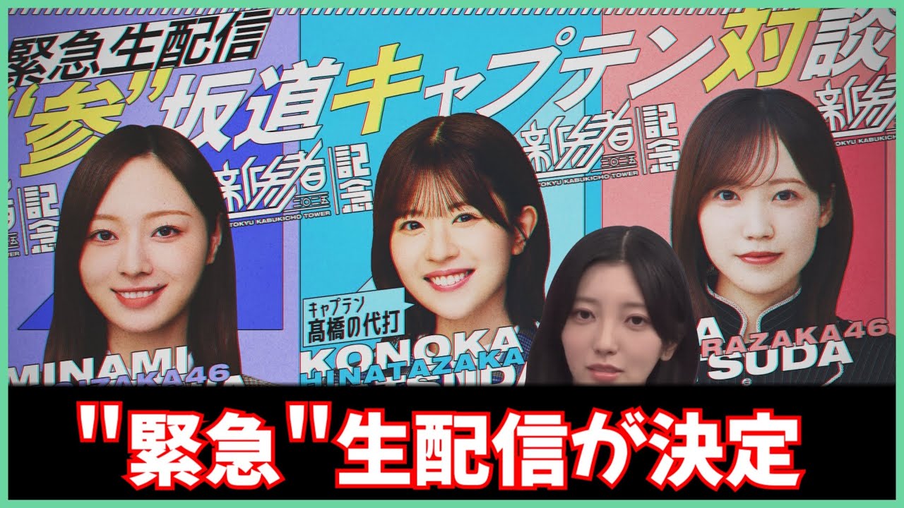 配信が緊急かどうかは自分次第やろ【日向坂46】 配信が緊急かどうかは自分次第やろ【日向坂46】
