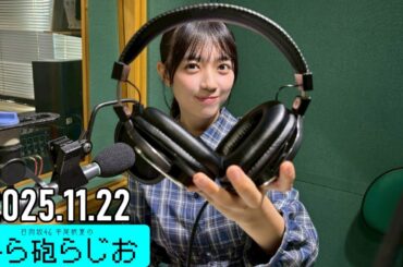 【2025.11.22】日向坂46 平尾帆夏のひら砲らじお