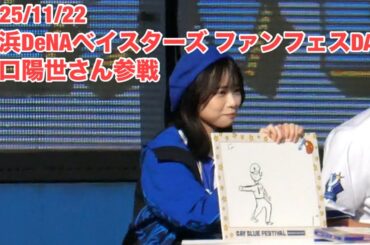 【現地フル】山口陽世さん参戦/ 開業！アトリエハマスタ’25 秋/ 横浜DeNAベイスターズ BAY BLUE FESTIVAL / DAY1