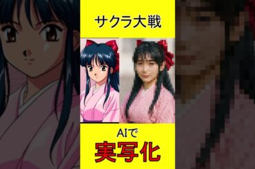 サクラ大戦　AI実写化 #sakurawars