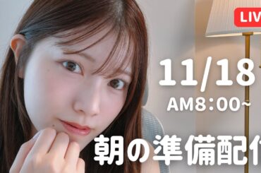 【朝活LIVE】 朝のメイク＆雑談タイム 🌸 11月18日