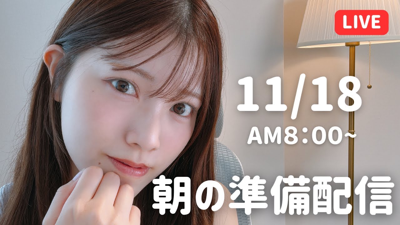 【朝活LIVE】 朝のメイク&雑談タイム 🌸 11月18日 【朝活LIVE】 朝のメイク&雑談タイム 🌸 11月18日