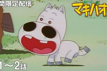 【公式アニメ】『みどりのマキバオー』イッキ見！／第1話「生まれてオドロいた！」第2話「うんこたれ蔵！」