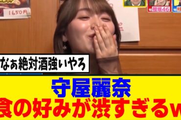 [櫻坂46]守屋麗奈、食の好みが完全に酒を飲む人のそれｗｗｗ