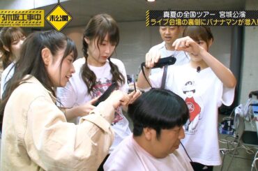 バナナマン x 乃木坂46 - 日村さんのメイク  #日村勇紀 #バナナマン #乃木坂46