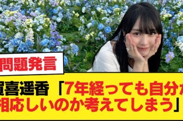 賀喜遥香、ブログにて『7年経っても自分がここに相応しい人間なのかと考えてしまう』【乃木坂46】