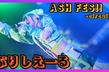 【地下アイドル】ぷりしえーる ASHFES-circuit- 20251026【名古屋アイドル】