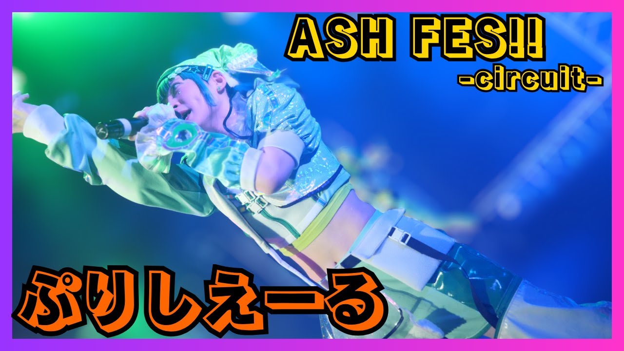 【地下アイドル】ぷりしえーる ASHFES-circuit- 20251026【名古屋アイドル】 【地下アイドル】ぷりしえーる ASHFES-circuit- 20251026【名古屋アイドル】