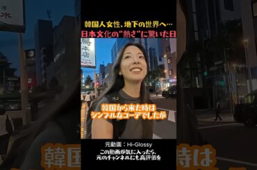 韓国人女性が地下アイドルを初体験したら…予想外の世界だった