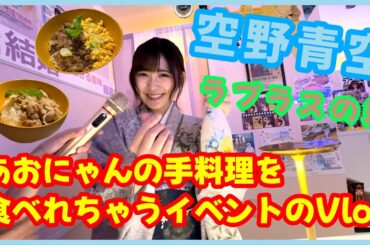 【空野青空】あおにゃんの手料理を食べれちゃうイベントのVlog【ラプラスの箱】