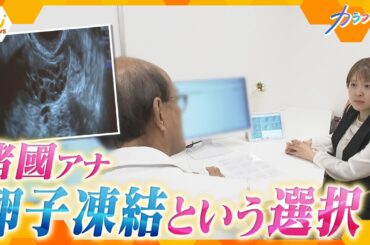 ytv諸國沙代子アナが卵子凍結　その実情は？　仕事も妊娠・出産も　女性のライフプランの可能性を広げる選択肢【かんさい情報ネット ten.カラフル】