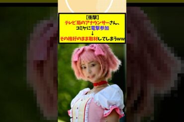 テレビ局のアナウンサーさん、コミケに電撃参加→その格好のまま取材してしまうwww