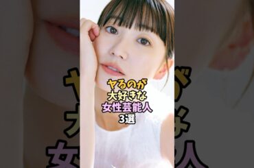 強い女性芸能人3選 #shorts #大島優子 #石原さとみ