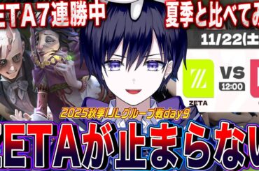 【第五人格IJL】７連勝中のZETAを止めるチームは現れるのか？ZETA vs QTD見るぞ！【唯/公認ミラー配信】
