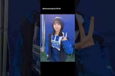 日向坂46 山口陽世 選手の皆様、ファンの皆様ありがとうございました！『横浜DeNAベイスターズ BAY BLUE FESTIVAL ～ BAYSTARS FUN! DAYS ～』