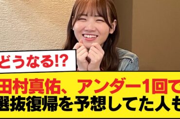 さすがに田村真佑はアンダー1回で選抜に戻ると思ってたやつ【乃木坂46】