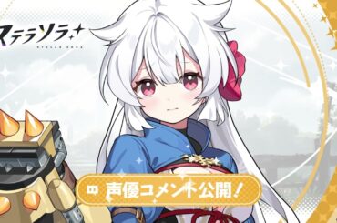 【ステラソラ】フユカ役 #安済知佳 さん | お祝いコメント