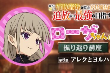 【ローザちゃんの振り返り講座 #6】TVアニメ『味方が弱すぎて補助魔法に徹していた宮廷魔法師、追放されて最強を目指す』｜毎週土曜よる11時30分より放送中！