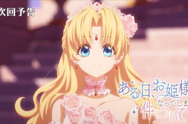 【次回予告】TVアニメ『ある日、お姫様になってしまった件について』｜第11話「舞踏会の星のきらめき」