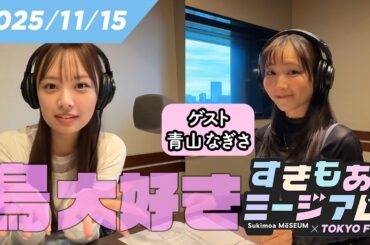 【青山なぎさ】ラブライブ声優・ジブリ愛で「タタリ神パスタ」を作る！？【濱岸ひより】 すきもあミージアム #7