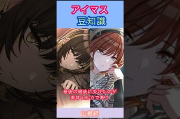 アイマス豆知識:緋田美琴のオーディションを受けた山根さんの話②