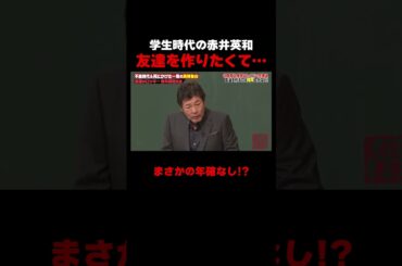 友達を作りたかった赤井英和がとった衝撃の行動… #しくじり先生 #赤井英和 #ゆうちゃみ #高本彩花 #日向坂46 #伊集院光 #ABEMA