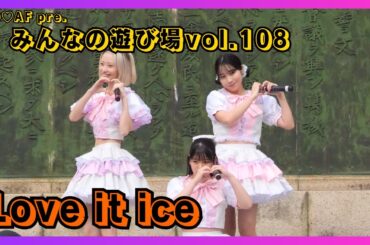 【地下アイドル】Love it ice NO♡AF pre.みんなの遊び場vol.108 20251102【名古屋アイドル】