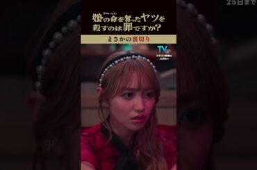 ママ友、彩（ #香音 ）のまさかの裏切り…！ #齊藤京子 #水野美紀 #娘の命