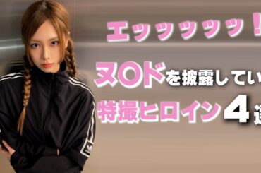 全てを見せている特撮ヒロイン４選