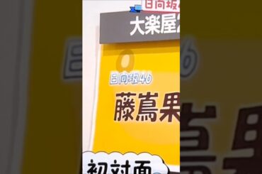 カワイイ、かほりん、HTB降臨🥰🎵　　　　　　　　　#日向坂46 #shorts