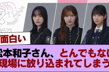 【櫻坂46】松本和子さん、とんでもない現場に放り込まれてしまう #櫻坂46 #櫻坂46の家