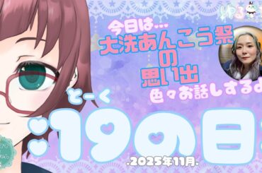 【＃あんこう祭 感想etc.】2025年11月の19(とーく)の日