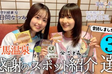 【音読♪】有馬温泉 感謝のスポット紹介”3選” 桑原由気・日岡なつみ【#温泉むすめ】