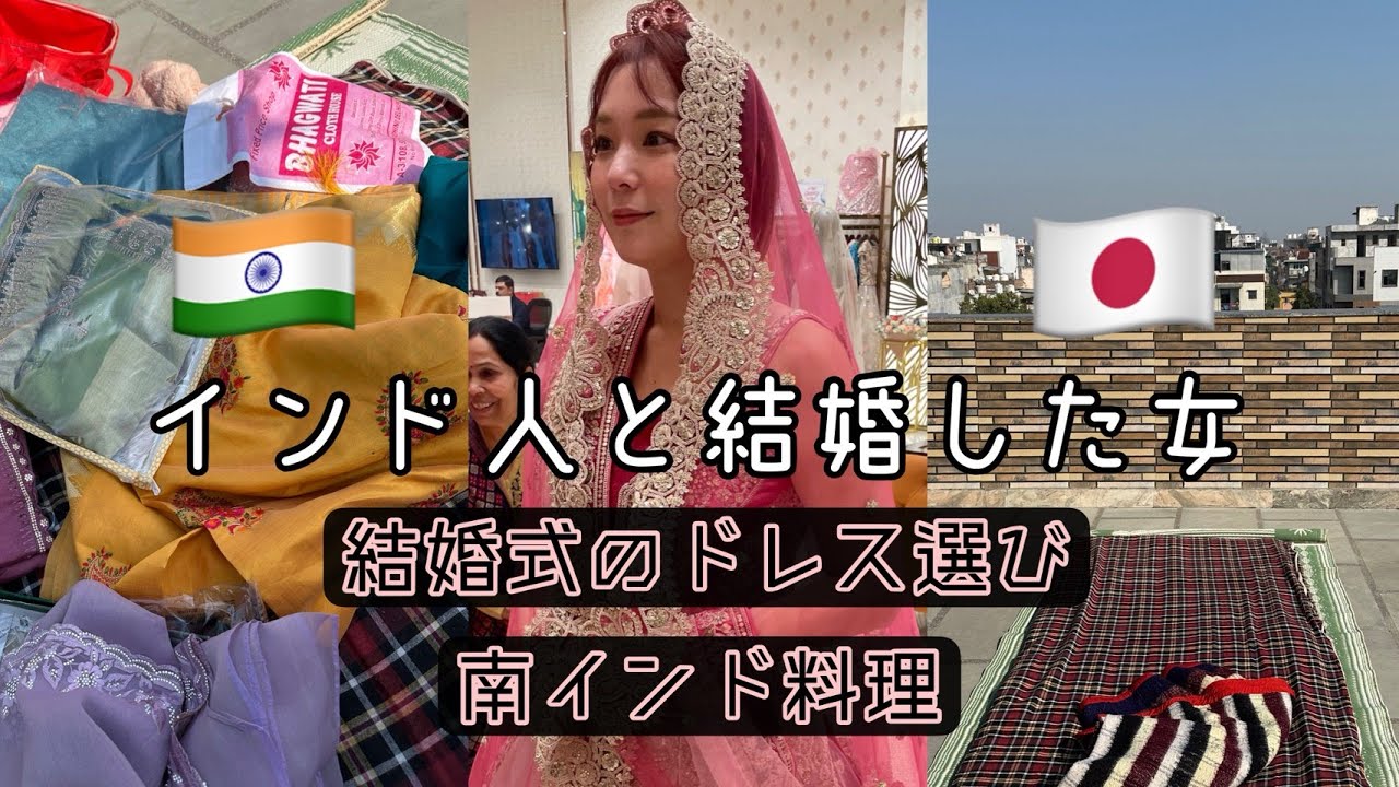 インド人と結婚した女のインド滞在Vlog【デリー】【ドレス選び】 インド人と結婚した女のインド滞在Vlog【デリー】【ドレス選び】