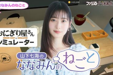【おにぎり屋さんシミュレーター】山下七海のななみんのねごと第82回【11月20日配信】#ななみんのねごと