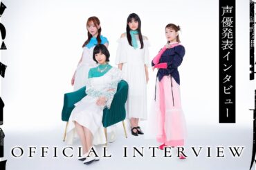 『楽園追放 心のレゾナンス』声優発表インタビュー｜2026年11月13日公開