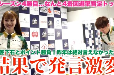 【中田花奈】今シーズン4勝目...なんと4着回避率暫定トップ...師匠下石とポイント勝負！昨年は絶対言えなかった...結果で発言激変...表情も...