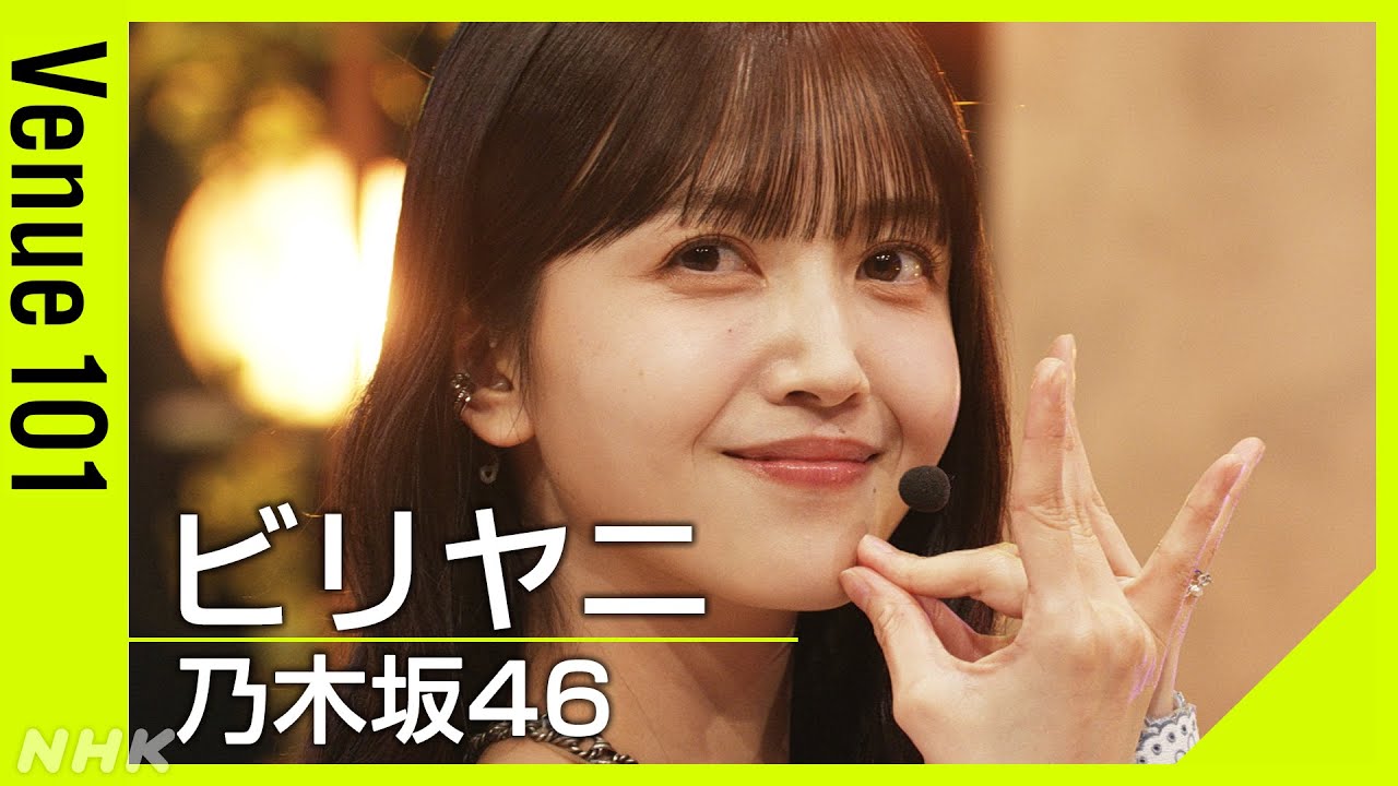 【Venue101】乃木坂46/ビリヤニ|6期生の瀬戸口心月・矢田萌華が新センター!久保史緒里、最後の音楽番組パフォーマンス|NHK 【Venue101】乃木坂46/ビリヤニ|6期生の瀬戸口心月・矢田萌華が新センター!久保史緒里、最後の音楽番組パフォーマンス|NHK