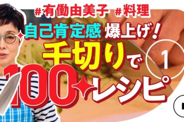 【肯定感爆上げ企画】#1 認知症に良い？！有働由美子が千切りだけで100レシピに挑戦！