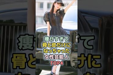 痩せすぎて骨と皮だけになっちゃった女性芸能人TOP4　#ランキング　#雑学　#芸能人　#水原希子　#あ～ちゃん　#愛沢えみり