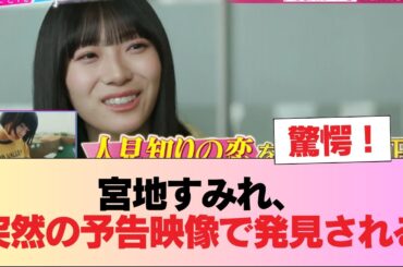 【日向坂46】宮地すみれ、突然の予告映像で発見される！！！【あざとくて何が悪いの？】 #日向坂46 #日向坂 #日向坂で会いましょう #乃木坂46 #櫻坂46