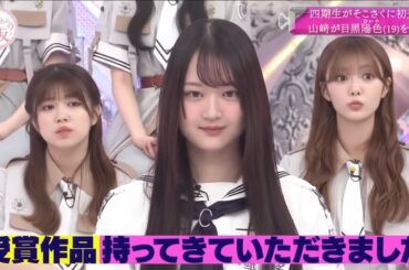 『櫻坂46』 そこ曲がったら、櫻坂？ 【四期生がそこさくに初登場!ひいろ山崎が目黒陽色(19)を紹介】2025.11.22