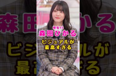 櫻坂46・森田ひかるの#芸能人 #芸能界 #芸能 #shorts #櫻坂46 #乃木坂#乃木坂46